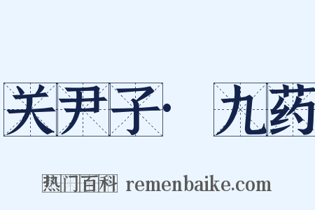 关尹子·九药是什么意思的图片